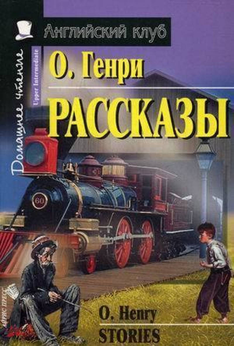 

О. Генри Рассказы. Домашнее чтение