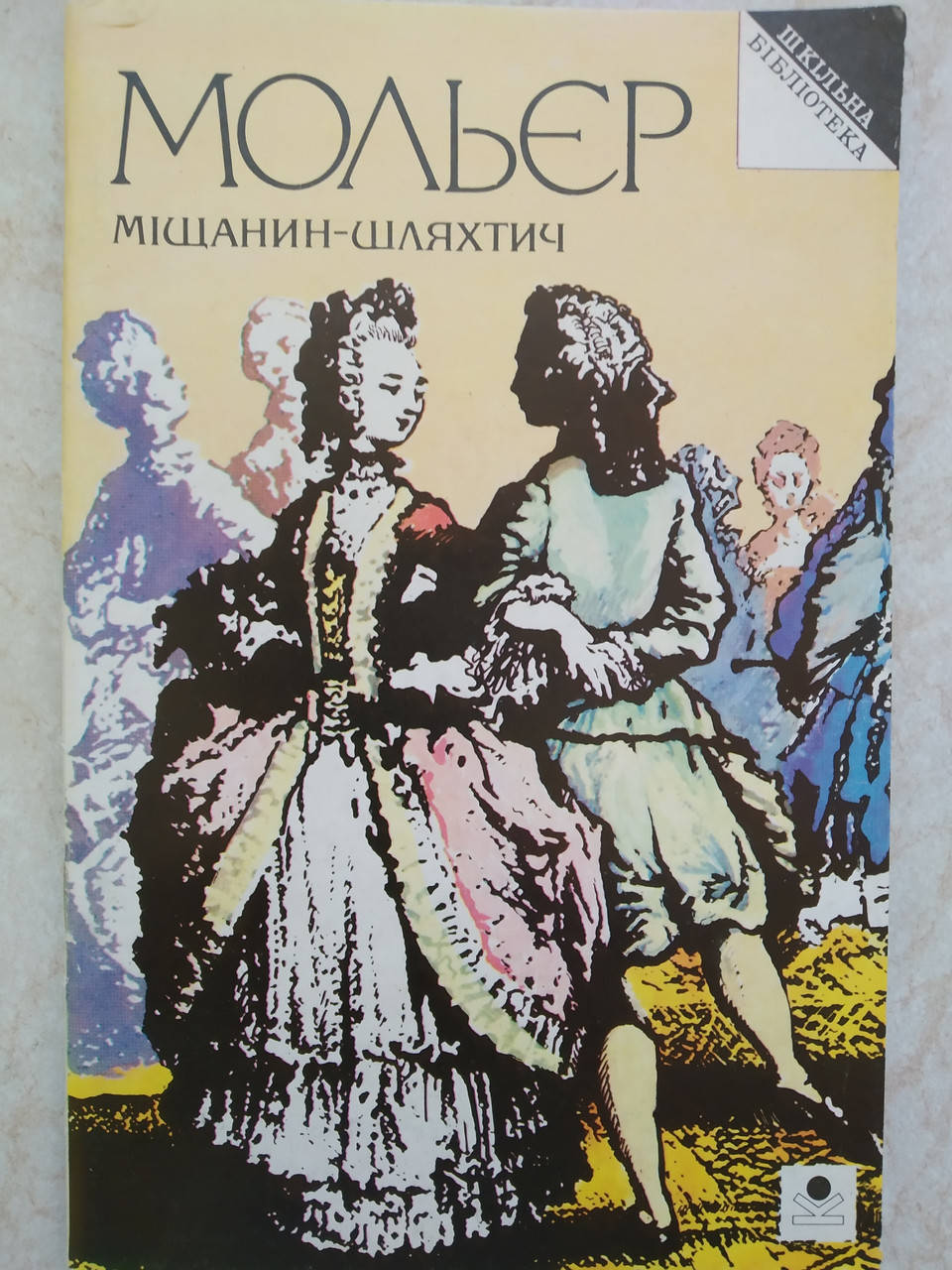 

Автор Мольєр книга Міщанин-шляхтич. б/у книга