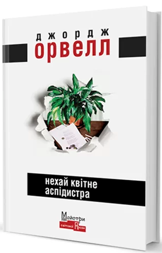 

Книга Нехай квітне аспідистра. Автор - Джордж Орвелл (Вид. Жупанського)