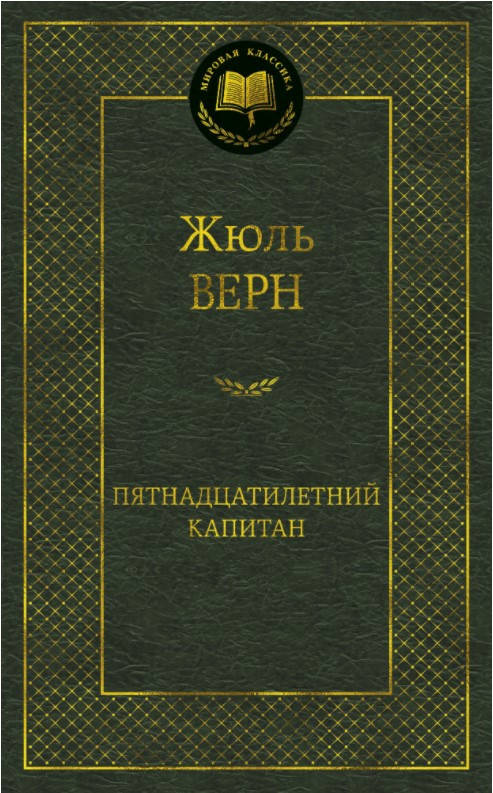 

Книга Пятнадцатилетний капитан. Мировая классика. Автор - Жюль Верн