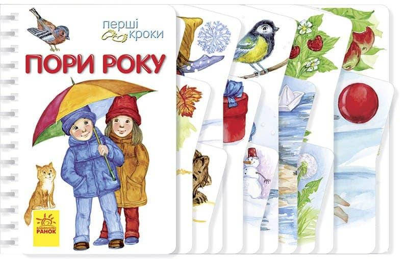 

Перші кроки Пори року Ранок