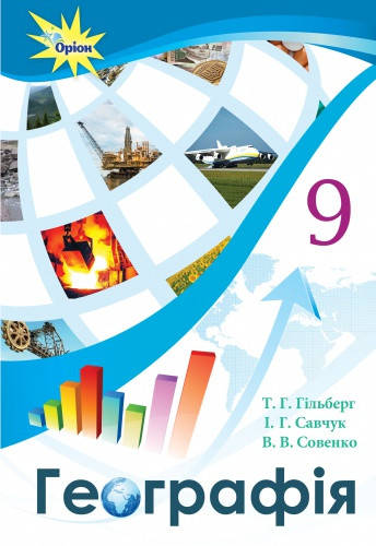 

Географія. Підручник 9 клас. Гільберг Т.Г., Савчук І.Г., Совенко В.В.
