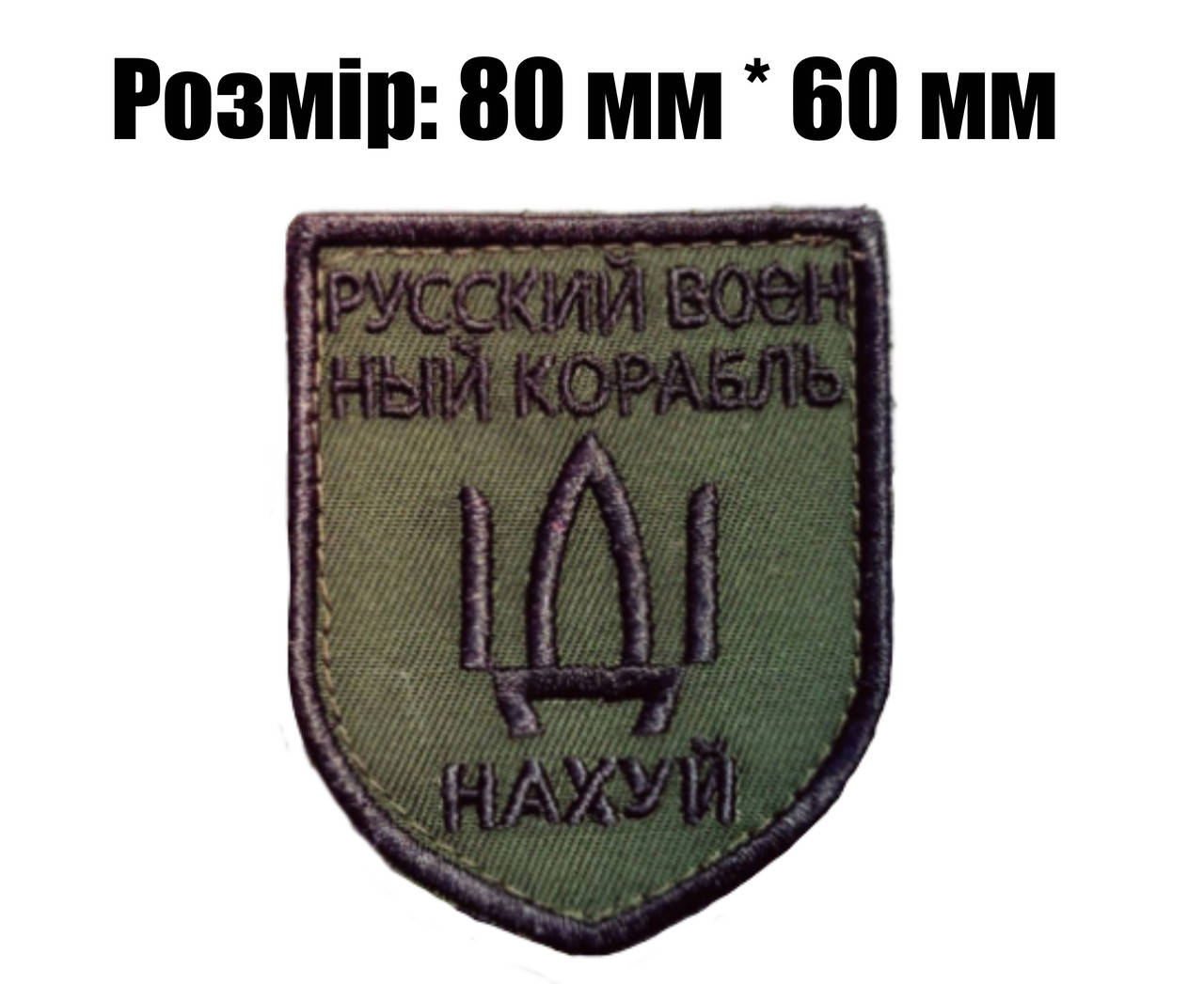 

Шеврони Нашивки на липучці для ЗСУ. русский военный корабль