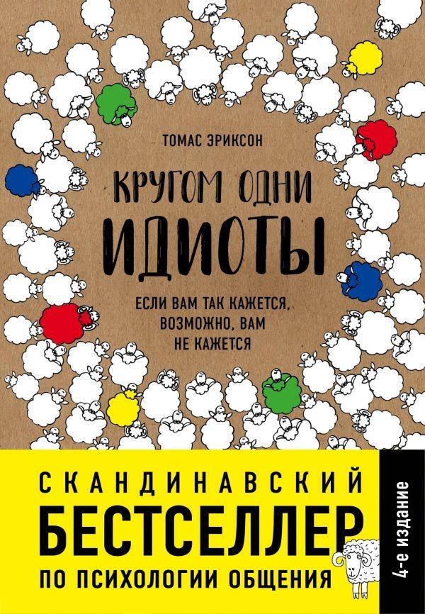 

Книга "Кругом одни идиоты. Если вам кажется, возможно, вам не кажется" Томас Эриксонм