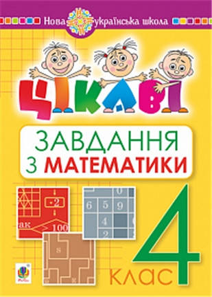 

РОЗПРОДАЖ! 4 клас НУШ. Математика. Цікаві завдання. (Карнаух Петро Максимович), Богдан