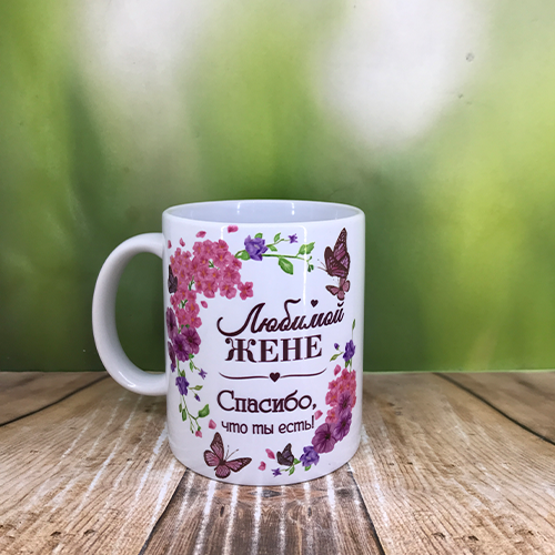 

Печать на кружках, Чашка именная "Любимой жене", Белый