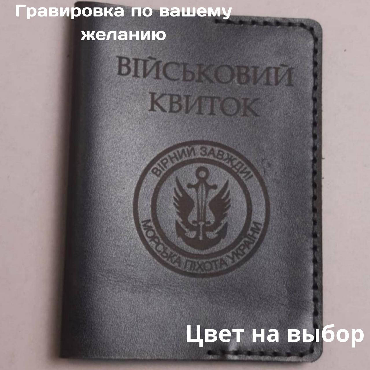 

Кожаная обложка для удостоверения " Військовий квиток". Ручная работа