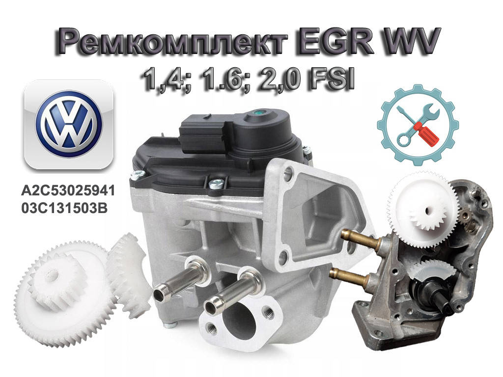 

Ремкомплект EGR WV A2C53025941