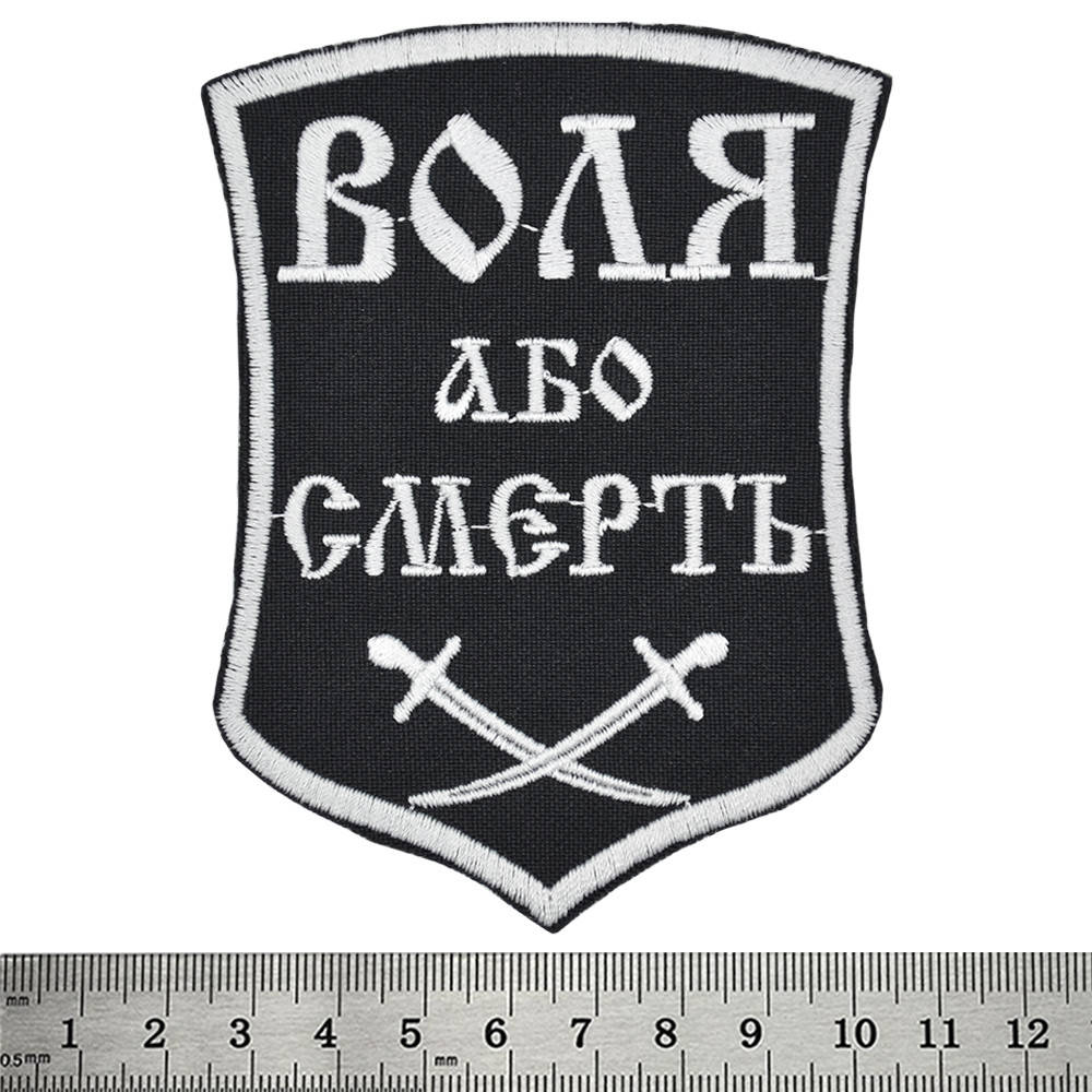 

Нашивка Воля або смерть (шаблі)