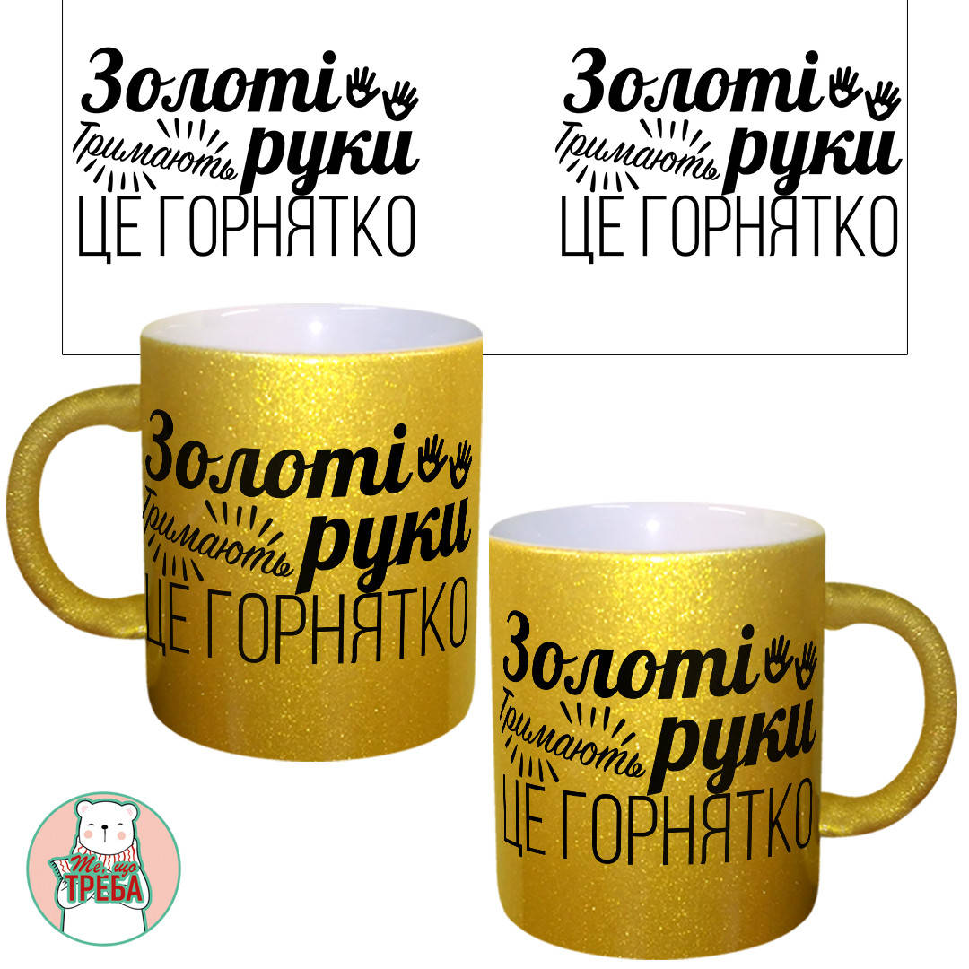 

Горнятко / чашка "Золоті руки тримають це горнятко"