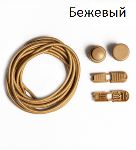 

Эластичные шнурки для обуви с фиксатором. Резиновые шнурки для кроссовок. Цвет бежевый