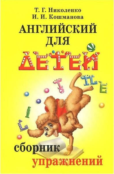 

Английский для детей. Сборник упражнений. Николенко, Кошманова