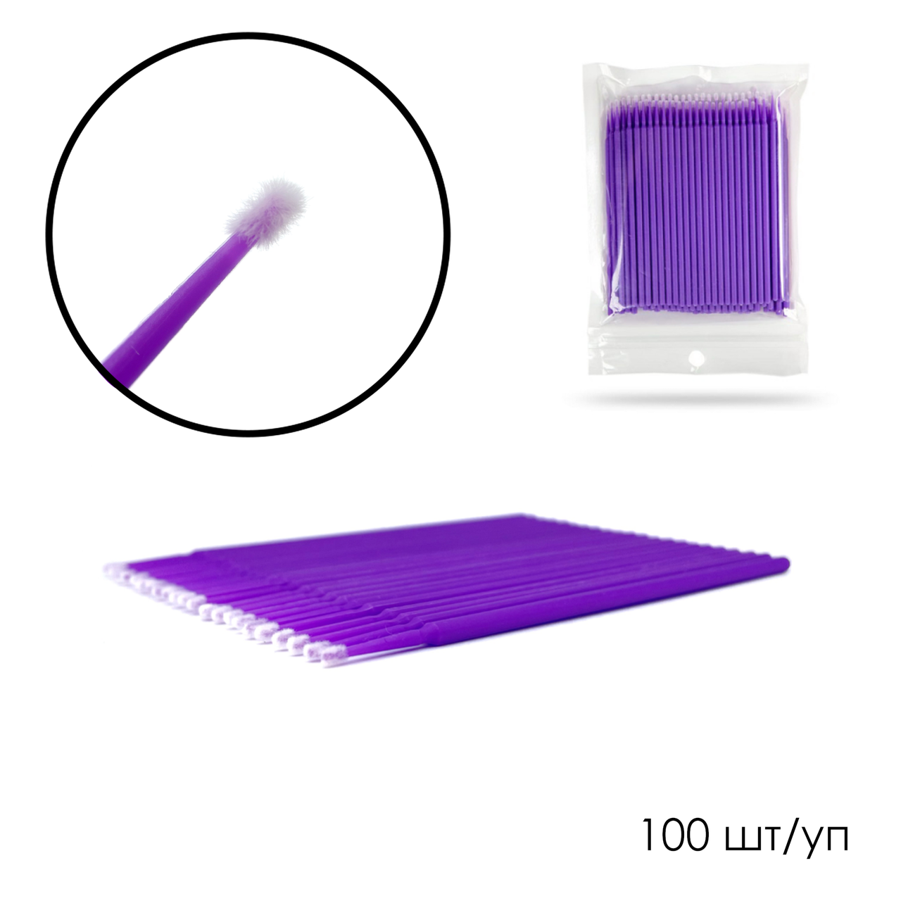 

Микробраши в пакете головка маленькая, фиолетовые (100шт)