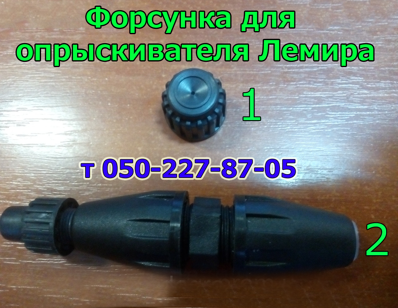 

Форсунка для опрыскивателя Лемира (старого образца)