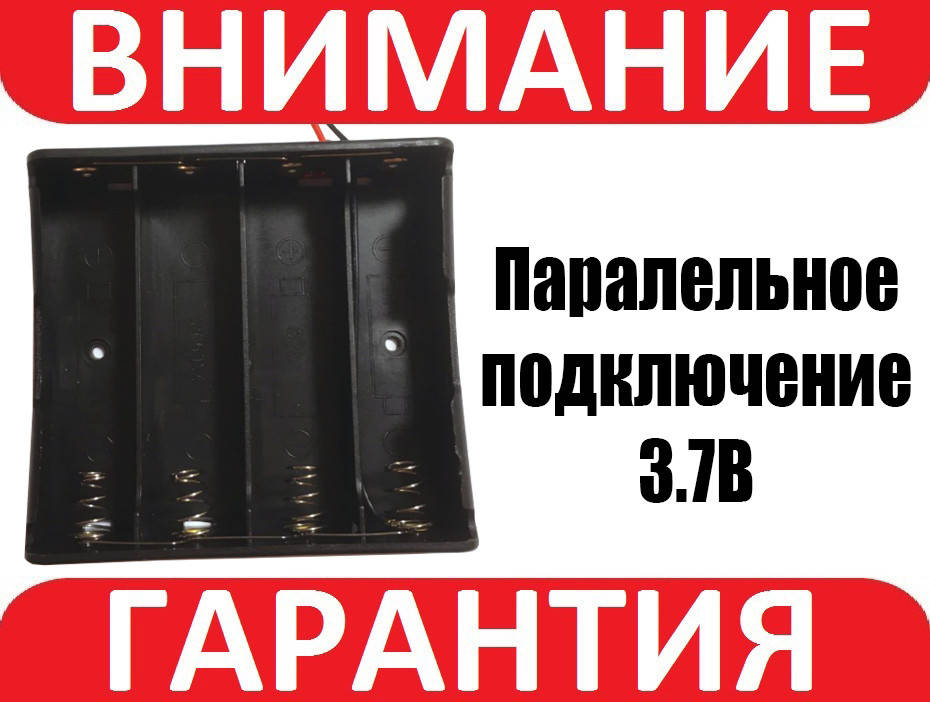 

Батарейный отсек 18650 на 4 аккумулятора с параллельным подключением