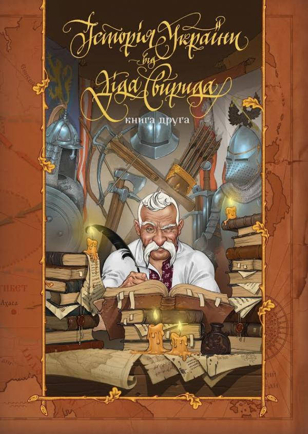 

Історія України від Діда Свирида. Книга 2