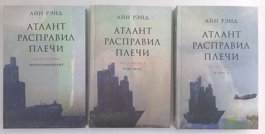 

Айн Рэнд - Атлант расправил плечи. 3 книги Хит продаж. е підтримка не підтримується