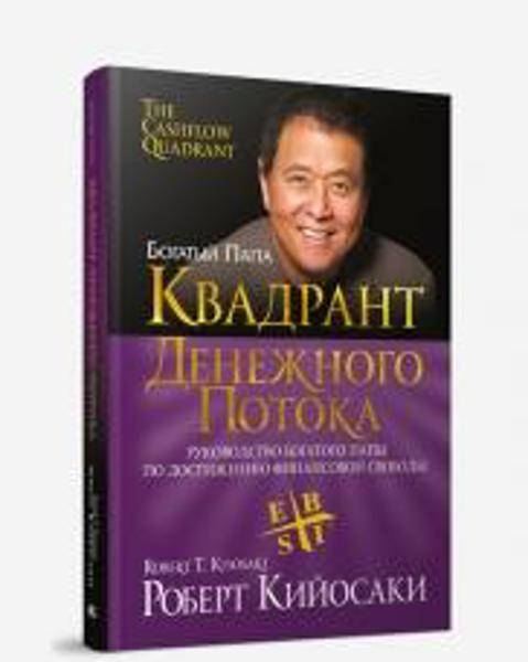 

Квадрант денежного потока. Руководство богатого папы по достижению финансовой свободы / Роберт Кийосаки /