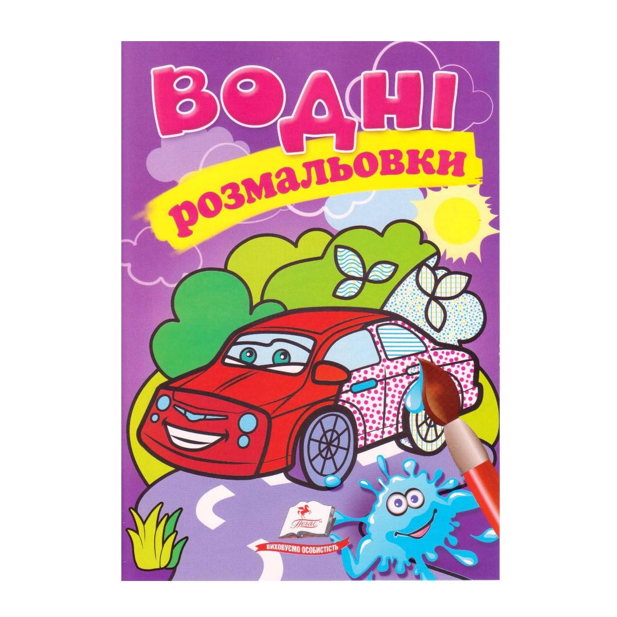 

Водные раскраски А5 "Легковые машины" 913-926-9