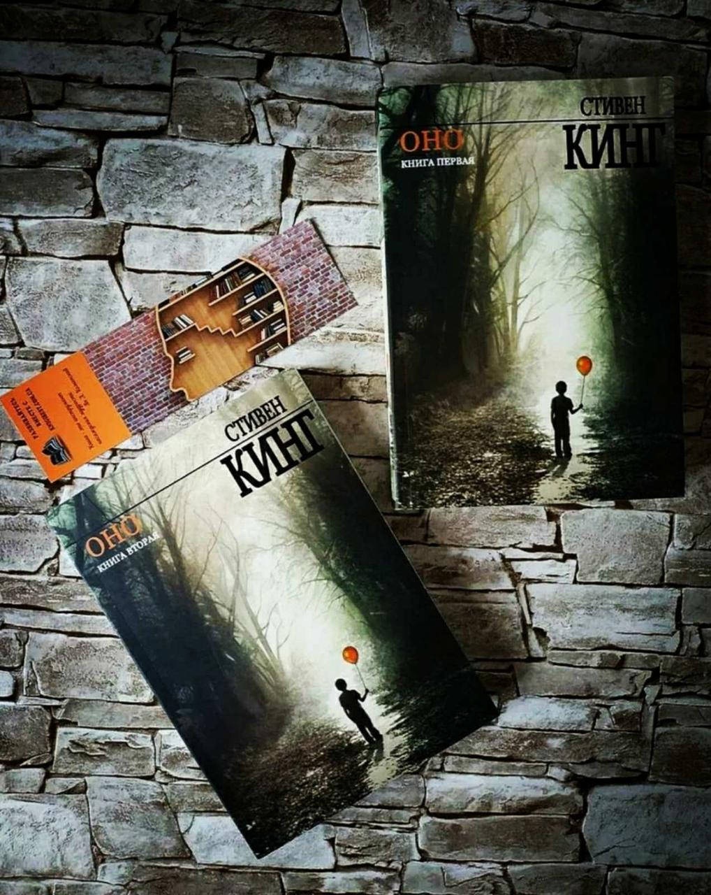 

Книга "ОНО" в 2-х томах Стивен Кинг