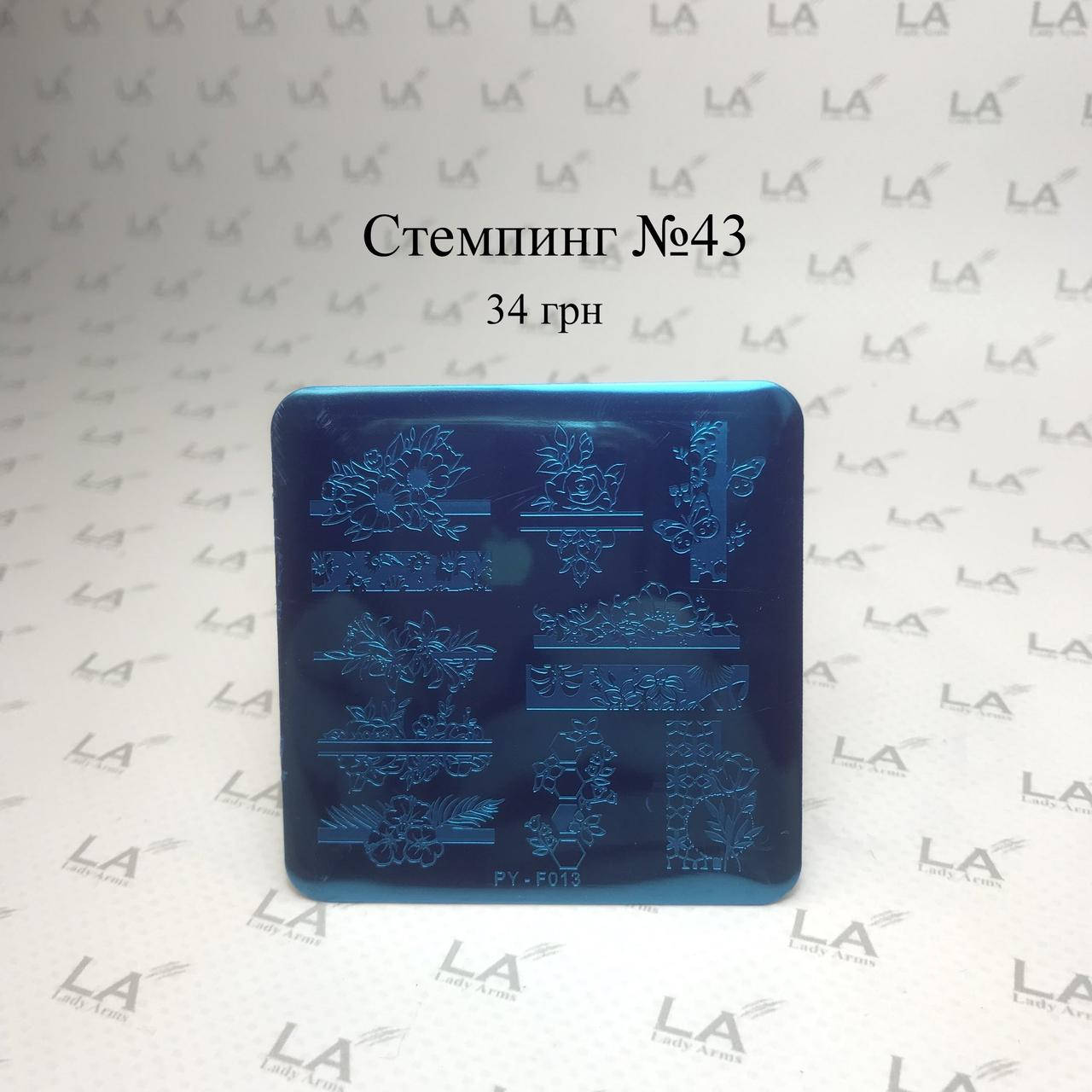 

43 стемпинг пластина