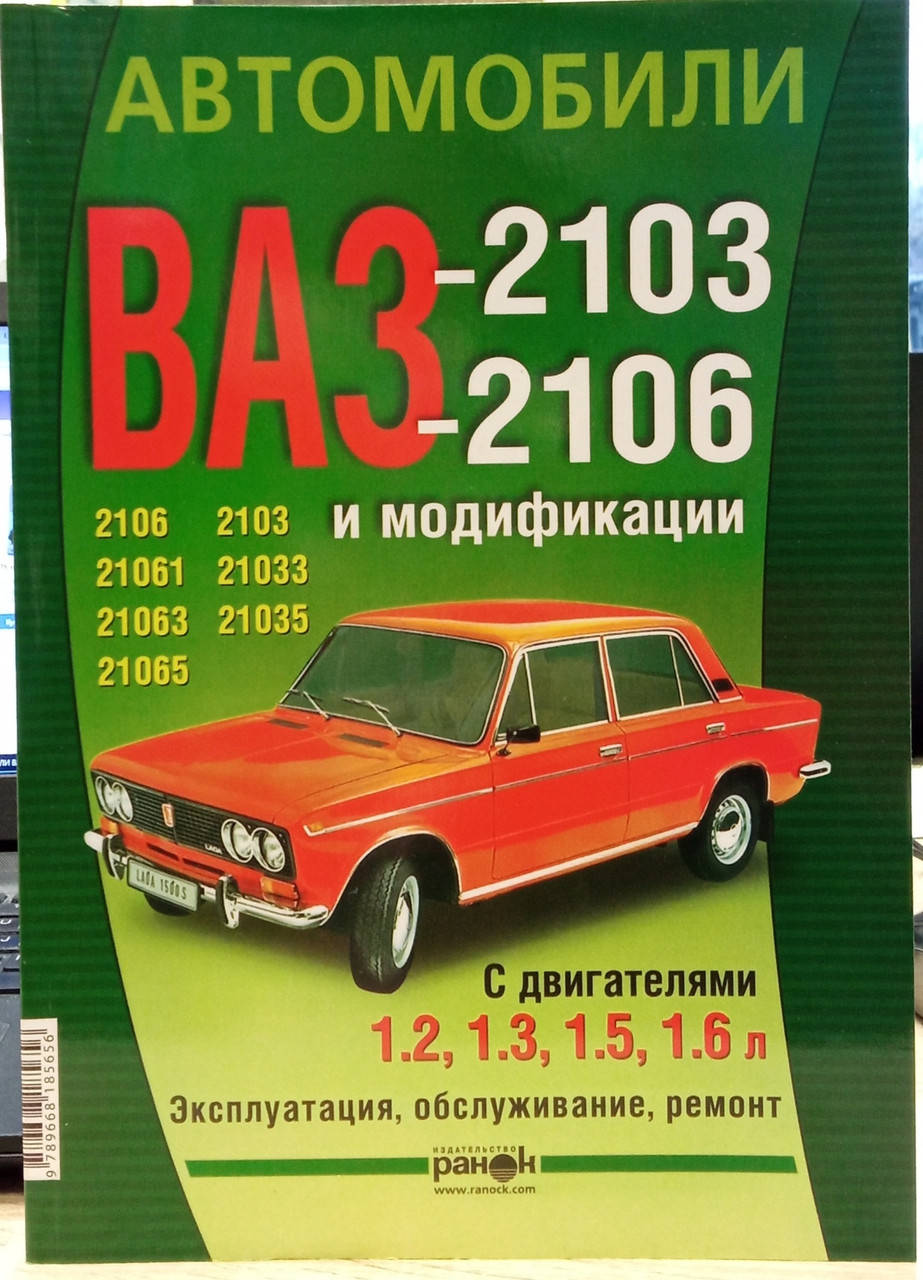 

Автомобили ВАЗ - 2103, - 2106 и модификации. Эксплуатация. Обслуживание. Ремонт