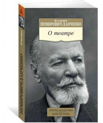 

Книга О театре. Автор - Немирович-Данченко Владимир