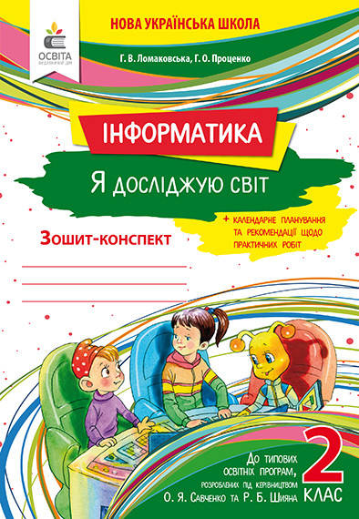 

ЛОМАКОВСЬКА Г. В./Я ДОСЛІДЖУЮ СВІТ (ІНФОРМАТИКА). РОБОЧИЙ ЗОШИТ. 2 КЛАС