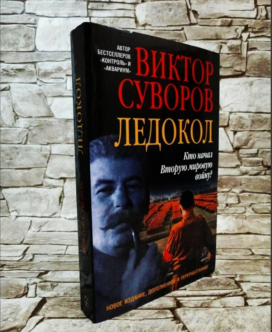 

Книга "Ледокол. Кто начал Вторую мировую войну" Виктор Суворов