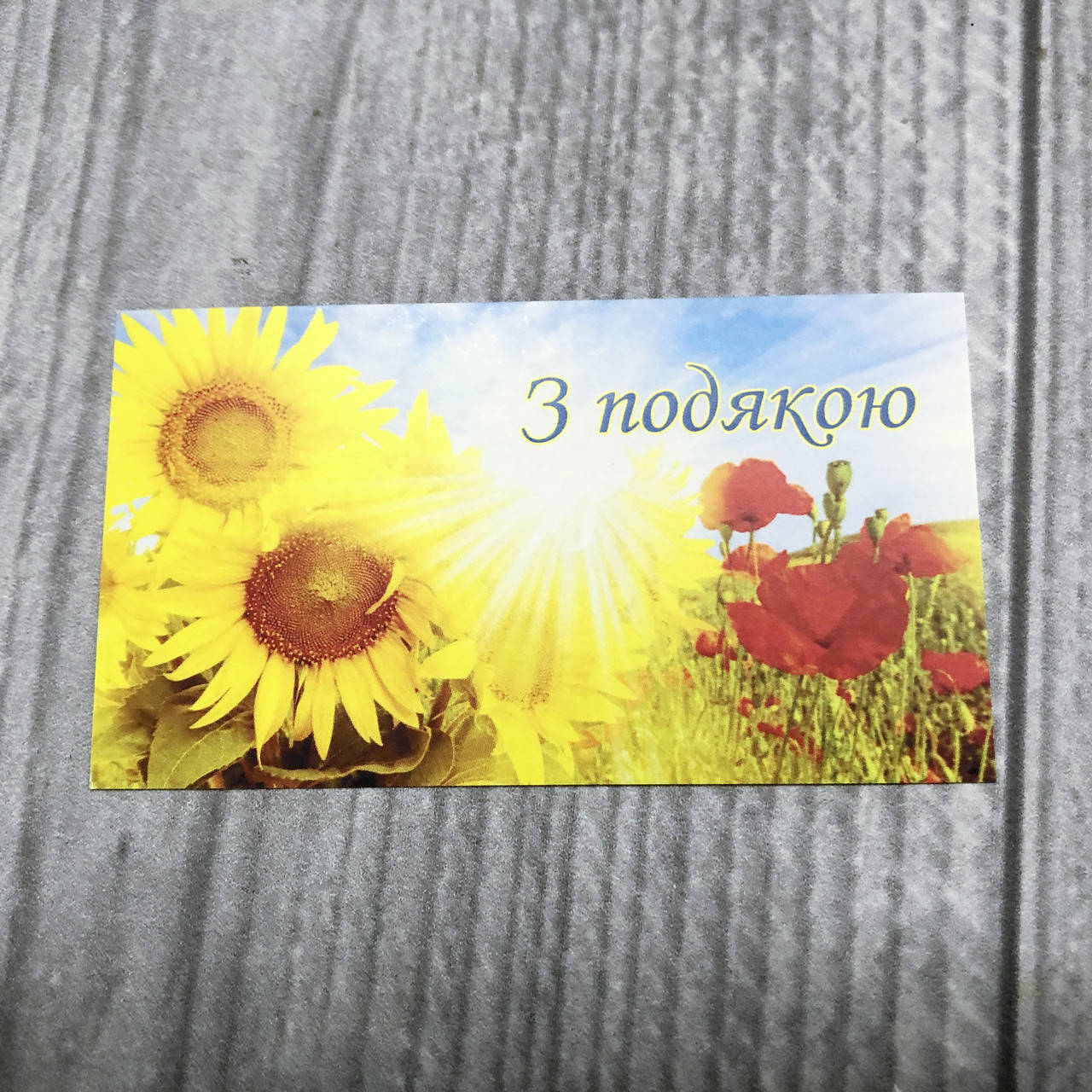 

*100шт* / Бирка-открытка / 50х90мм / З подякою / лк / цв, Разные цвета