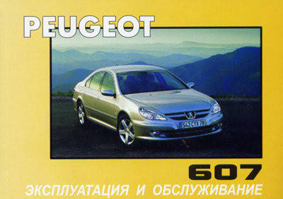 

Книга Peugeot 607 Руководство по эксплуатации и обслуживанию