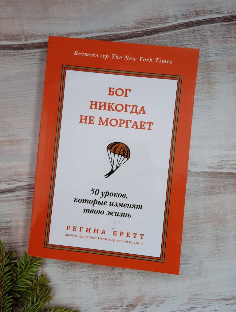 

Бретт Бог никогда не моргает.50 уроков, которые изменят твою жизнь