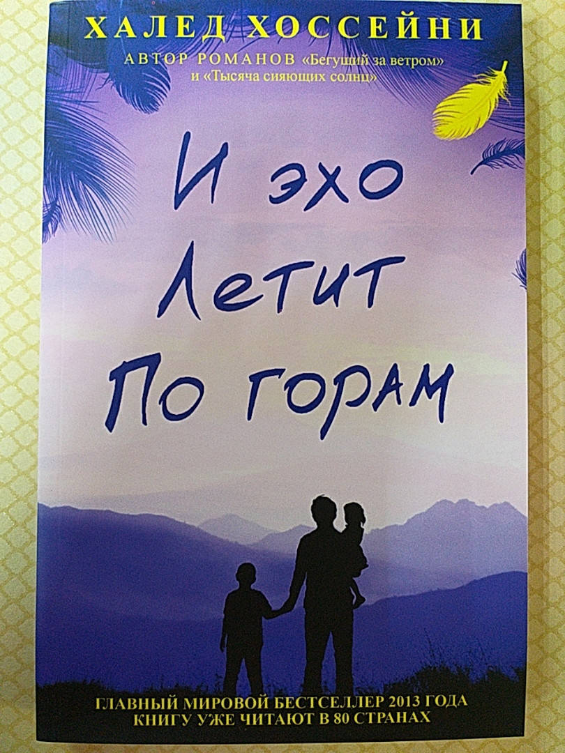 

И эхо летит по горам. | Халед Хоссейни.