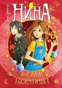 

Нина и сила Абсинтиума Витчер М.