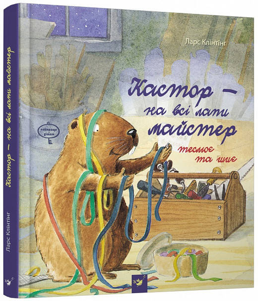 

Книга Кастор теслює та шиє Ларс Клінтінг