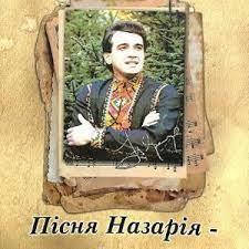 

«Пісня Назарія – як море широка» - Віра Середа