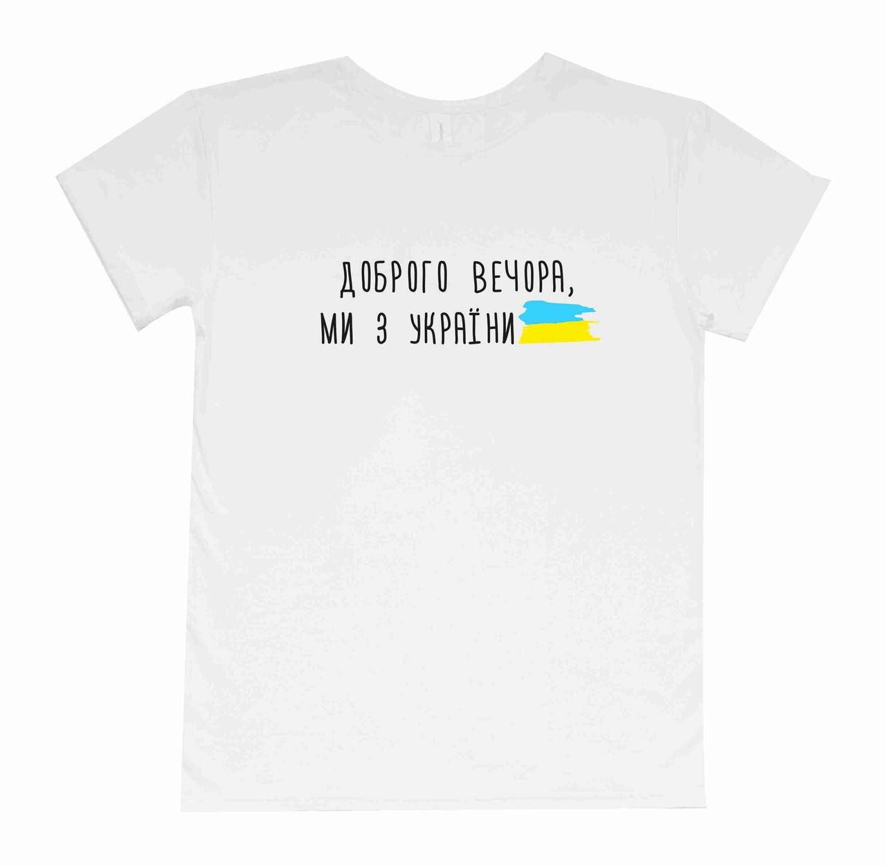 

Футболка с принтом на груди "доброго вечора, ми з україни" m Family look