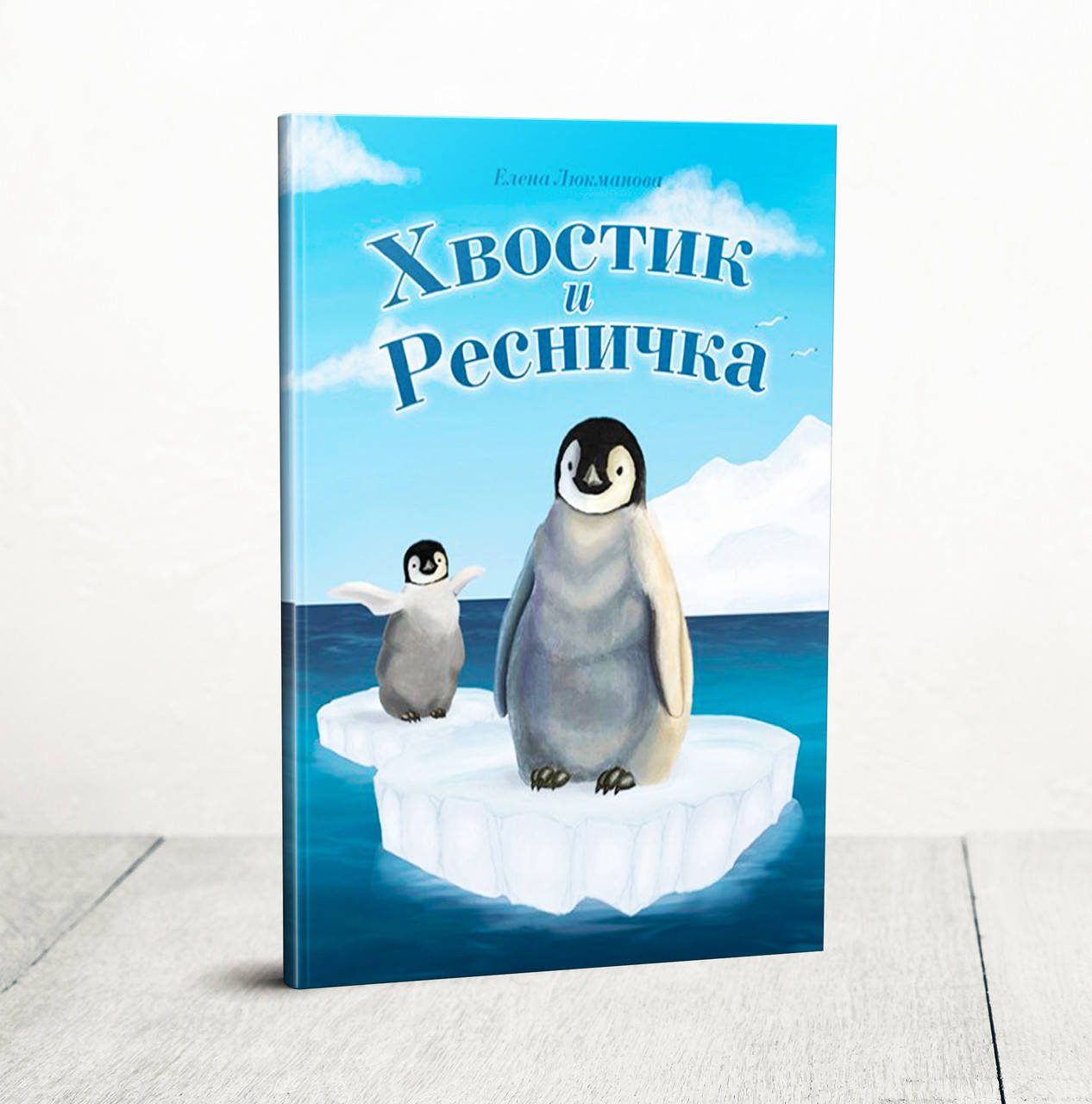 

Хвостик и Ресничка – Елена Люкманова (6+)