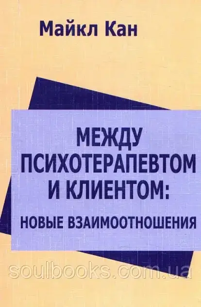 

Между психотерапевтом и клиентом. Новые взаимоотношения. Майкл Кан