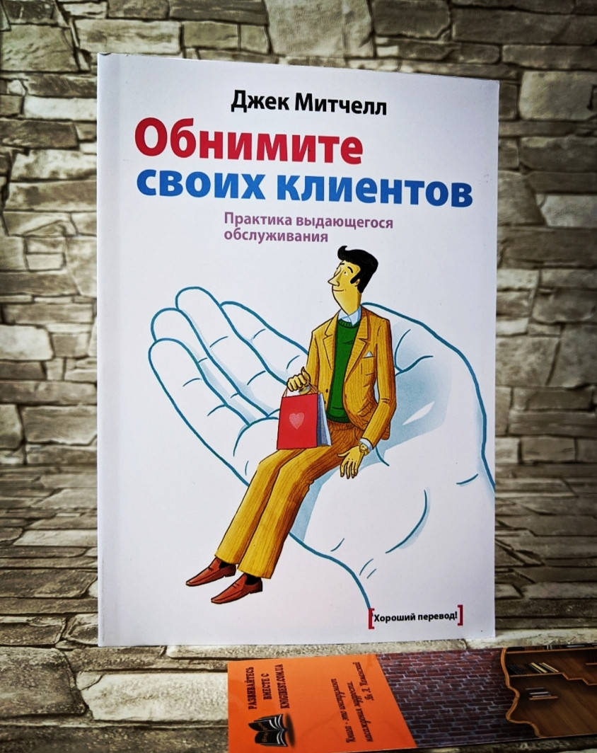 

Книга "Обнимите своих клиентов" Практика выдающегося обслуживания Джек Митчелл