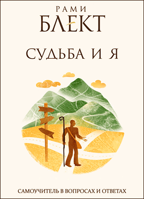 

Судьба и Я. Самоучитель в вопросах и ответах