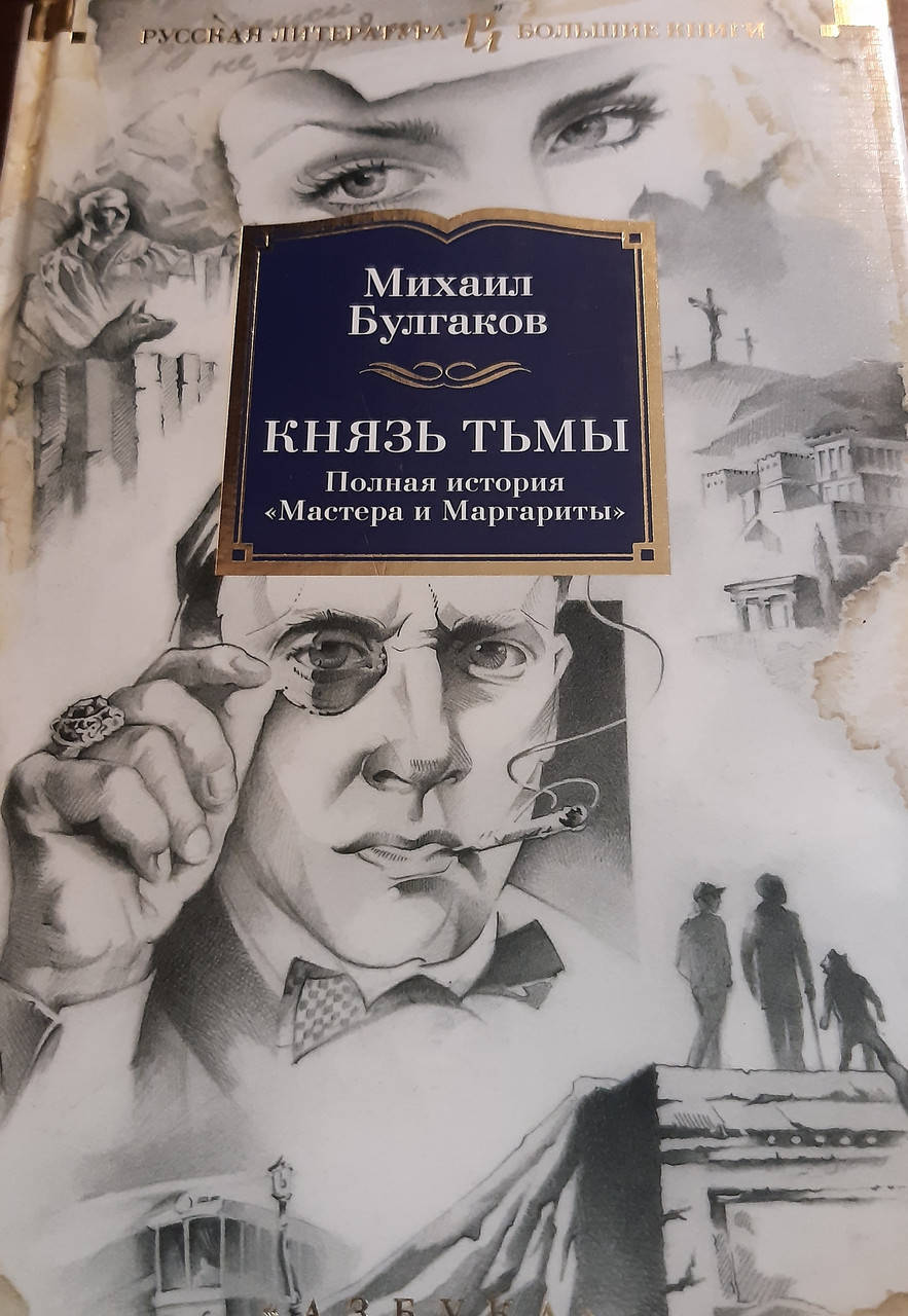

Князь тьмы.Полная история "Мастера и Маргариты".Михаил Булгаков.