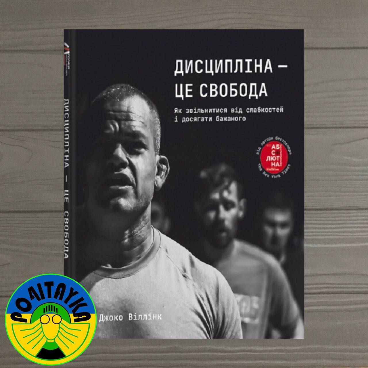 

Джоко Віллінк Дисципліна – це свобода
