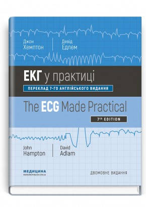 

ЕКГ у практиці=The ECG Made Practical Хемптон