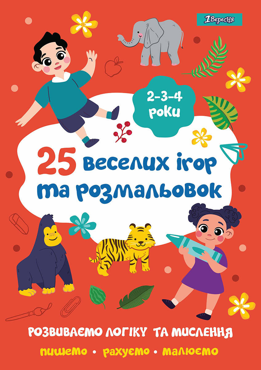 

Раскраска 1Вересня "25 веселых игр и раскрасок", 2-3-4 года, 24 стр.