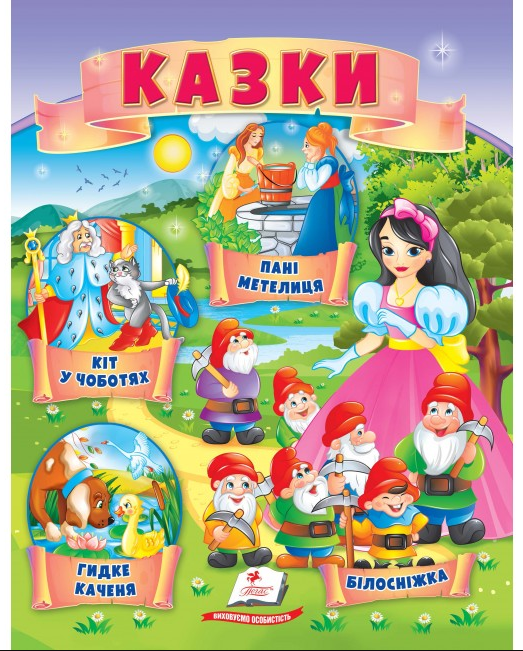 

Книга Казки. Кіт у чоботях. Гидке каченя. Білосніжка. Пані Метелиця (Пегас)