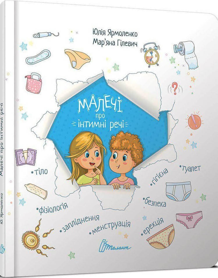 

Книга Малечі про інтимні речі. Автор - Ярмоленко Юлія (Талант)
