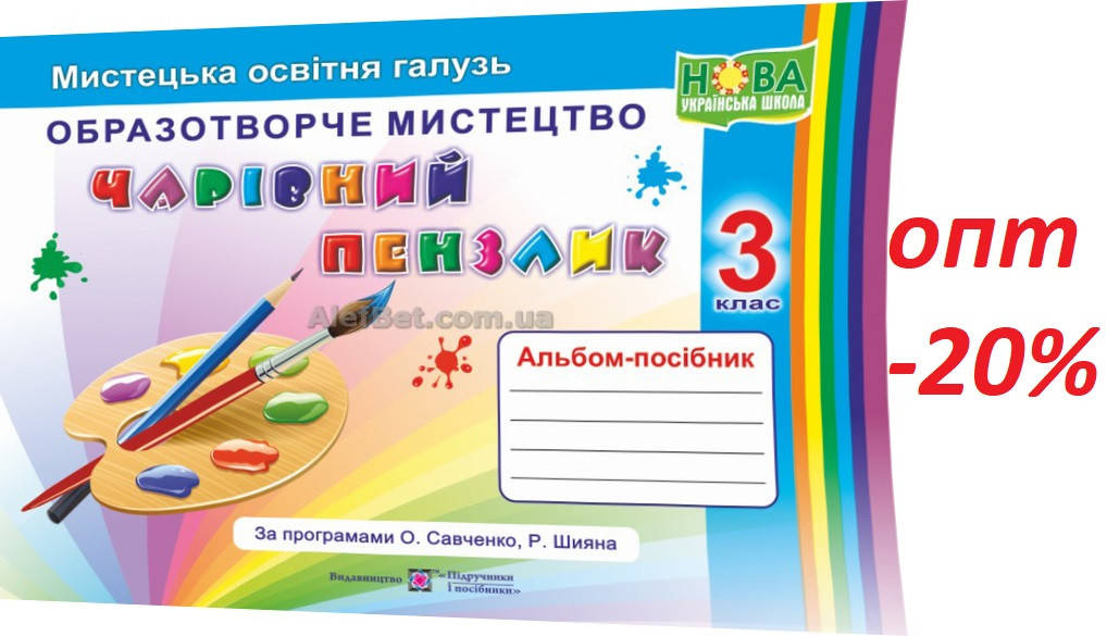 

3 клас / Образотворче мистецтво. Чарівний пензлик. Альбом НУШ / Бровченко, Копитіна / ПІП