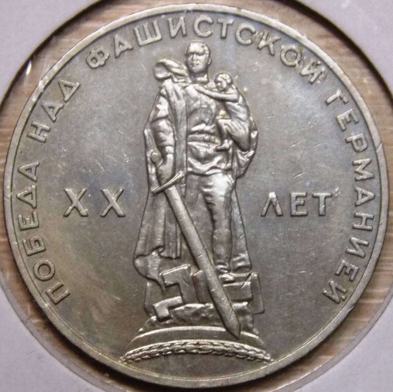 

Монета СССР 1 рубль 1965 г. 20 лет Победы над Германией
