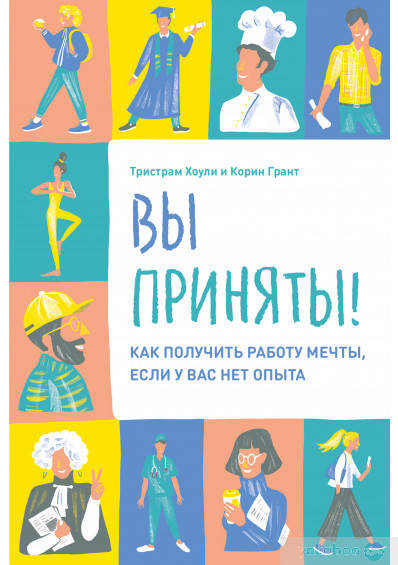 

Вы приняты! Как получить работу мечты, если у вас нет опыта